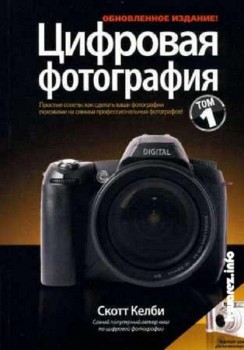 Цифровая фотография. В 3 томах (Скотт Келби) 2011, Учебное пособие Цифровая фотография. В 3 томах (Скотт Келби) 2011, Учебное пособие